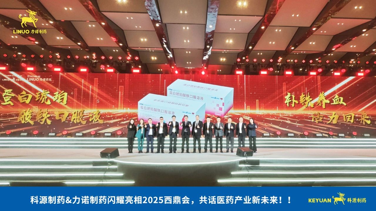 科源制药&安博（中国）官方制药闪耀亮相2025西鼎会，共话医药产业新未来！